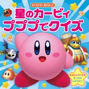 星のカービィ おぼえておきたい四字熟語」ニンテンドースターズ株式