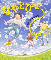 だれのパンツ？ だれのパンツ？」シゲリカツヒコ [絵本] - KADOKAWA