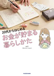 めるお会計ページ 20代からはじめる お金が貯まる暮らしかた」mii [生活・実用書