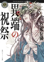 異端の祝祭」芦花公園 [角川ホラー文庫] - KADOKAWA
