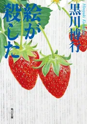 Amazon.co.jp: 署名本直木賞受賞作黒川博行『破門』初版元帯識語