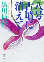 Amazon.co.jp: 署名本直木賞受賞作黒川博行『破門』初版元帯識語