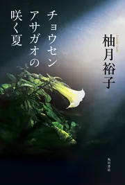 チョウセンアサガオの咲く夏」柚月裕子 [文芸書] - KADOKAWA