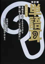 改訂版 単語耳 レベル1 基礎英単語1000の音を脳に焼き付けて「完全な