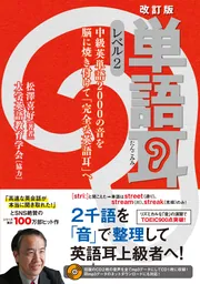 改訂版 単語耳 レベル2 中級英単語2000の音を脳に焼き付けて
