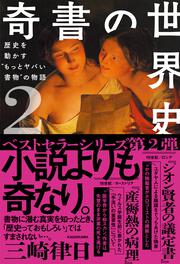 奇書の世界史2 歴史を動かす“もっとヤバい書物”の物語