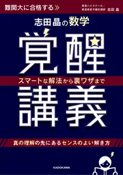 志田晶の 集合・論理、整数が面白いほどわかる本」志田晶 [学習参考書