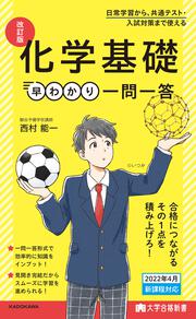 大学合格新書 改訂版　化学基礎早わかり　一問一答