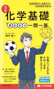 大学合格新書 改訂版 物理基礎＋物理早わかり 一問一答」大渕