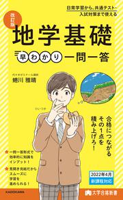 KADOKAWA公式ショップ】大学合格新書 改訂版 化学基礎早わかり 一問一