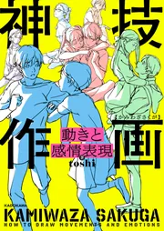 動きと感情表現 神技作画」toshi [生活・実用書] - KADOKAWA