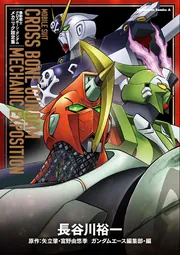 電子特別版】機動戦士クロスボーン・ガンダム メカニック設定集