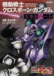 新装版 機動戦士クロスボーン・ガンダム ‐スカルハート‐」長谷川
