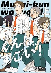 書影：向井くんはすごい！　上