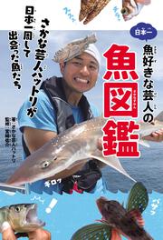 日本一魚好きな芸人の魚図鑑 さかな芸人ハットリが日本一周して出会った魚たち