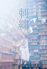 満腹論 -明日にかぶりつけ-」坂本真綾 [画集・ファンブック] - KADOKAWA