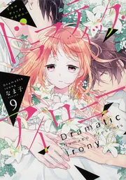 ドラマティック・アイロニー10」なま子 [シルフコミックス