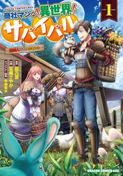 商社マンの異世界サバイバル　1 ～絶対人とはつるまねえ～