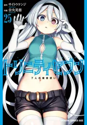 トリニティセブン 7人の魔書使い 25」サイトウケンジ [ドラゴン