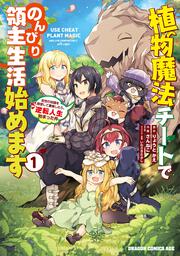 植物魔法チートでのんびり領主生活始めます１ 前世の知識を駆使して農業したら、逆転人生始まった件