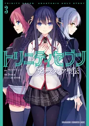 トリニティセブン アナスタシア聖伝 3」サイトウケンジ [ドラゴン