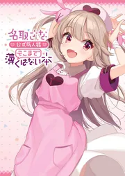 名取さな 公式同人誌 薄そうで薄くない本」名取さな [コミックス