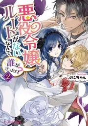 悪役令嬢ルートがないなんて、誰が言ったの？」ぷにちゃん [ビーズログ