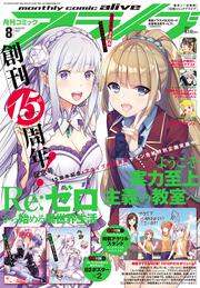 コミックアライブ　2021年8月号