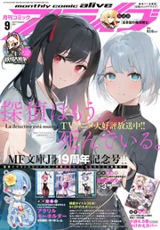 コミックアライブ 2021年9月号」 [月刊コミックアライブ] - KADOKAWA