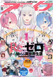 コミックアライブ　2021年11月号