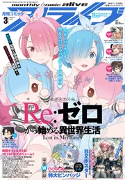 コミックアライブ 2022年3月号」 [月刊コミックアライブ] - KADOKAWA