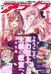 月刊 コミック アライブ 2020年9月号 付録 アニメイト特典 付き コミックアライブ 2023年9月号」 [月刊コミックアライブ] - KADOKAWA