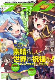 コミックアライブ　2022年5月号