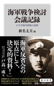 海軍戦争検討会議記録 太平洋戦争開戦の経緯