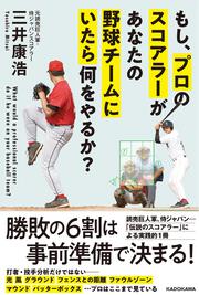 もし、プロのスコアラーがあなたの野球チームにいたら何をやるか？