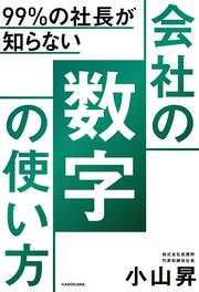 99％の社長が知らない 会社の数字の使い方