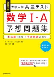 改訂第2版　大学入学共通テスト　数学1・A予想問題集