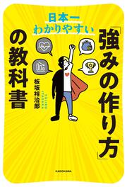 日本一わかりやすい 「強みの作り方」の教科書