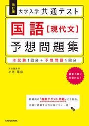 改訂版　大学入学共通テスト　国語［現代文］予想問題集