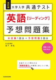 改訂版 大学入学共通テスト 英語[リーディング]予想問題集