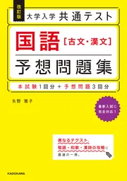 大学入学共通テスト 国語［古文・漢文］予想問題集」矢野雅子 [学習