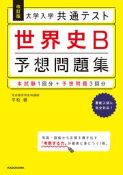 改訂版　大学入学共通テスト　世界史B予想問題集