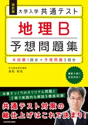 大学入学共通テスト 地理B予想問題集」高松和也 [学習参考書