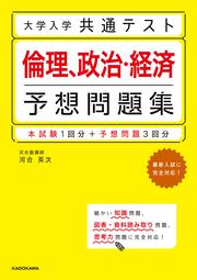 大学入学共通テスト　倫理、政治・経済予想問題集