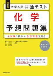 改訂版　大学入学共通テスト　化学予想問題集