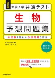 改訂版　大学入学共通テスト　生物予想問題集