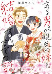 ある男が親友の妹と結婚するまでの話