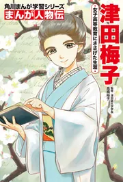角川まんが学習シリーズ まんが人物伝 津田梅子 女子高等教育に