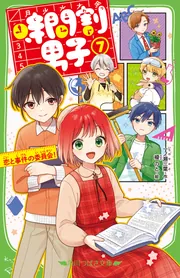 時間割男子（7） 恋と事件の委員会！」一ノ瀬三葉 [角川つばさ
