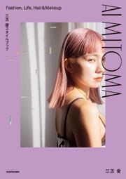 三苫 愛スタイルブック　AI MITOMA Fashion, Life, Hair&Makeup